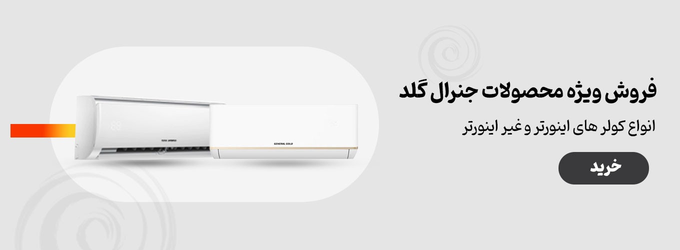 فروش ویژه بهاری کولر گازی