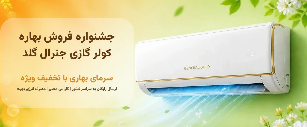 فروش ویژه بهاری جنرال گلد
