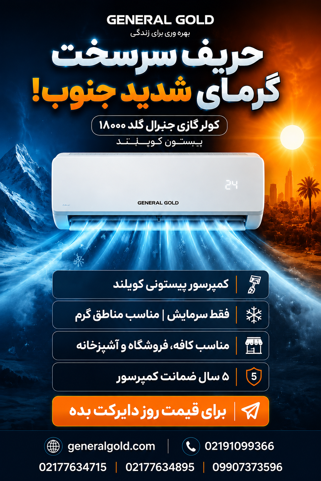 کولرگازی 18000جنرال گلدسرد پیستونی کوپلند  GG-AP18000 ULTRA
